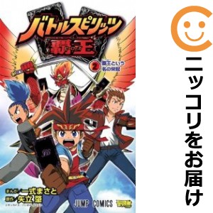 バトルスピリッツ 覇王 全巻セット（全2巻セット・完結）【中古コミック】 一式まさと バトルスピリッツヒーローズ