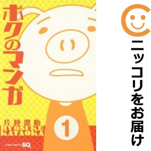 ボクのマンガ 単品（1）【中古コミック】 片陸遼助 ボクノマンガ