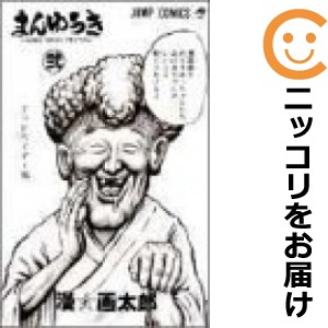 まんゆうき 全巻セット（全2巻セット・完結）【中古コミック】 漫画太郎 マンユウキ