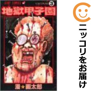 地獄甲子園 全巻セット（全3巻セット・完結）【中古コミック】 漫画太郎 ジゴクコウシエン