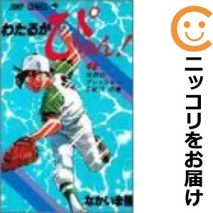 わたる ぴゅん 全巻 もったいないの通販｜au PAY マーケット