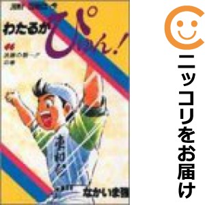 わたる ぴゅん 全巻 もったいないの通販｜au PAY マーケット