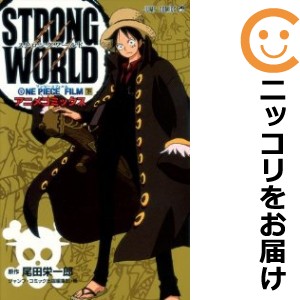 ONE PIECE FILM STRONG WORLD 全巻セット（全2巻セット・完結）【中古コミック】 尾田栄一郎 ワンピースフィルムストロングワールド