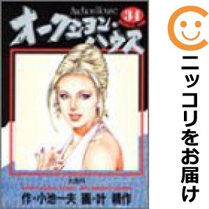 オークション･ハウス　全巻（1-34巻セット・完結）叶精作【1週間以内発送】