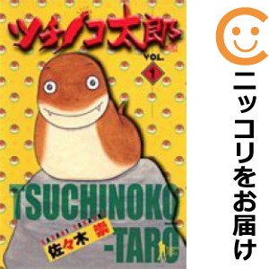 ツチノコ太郎 単品（1）【中古コミック】 佐々木崇 ツチノコタロウ