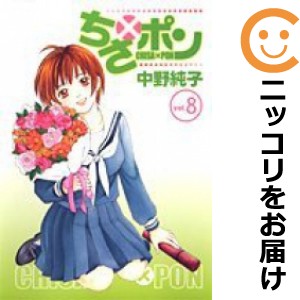 ちさ×ポン 全巻セット（全8巻セット・完結）【中古コミック】 中野純子 チサポン