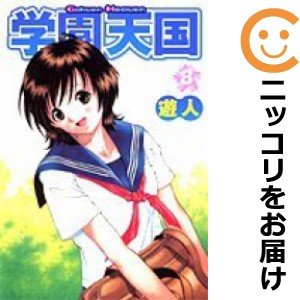 学園天国 全巻セット（全8巻セット・完結）【中古コミック】 遊人 ガクエンテンゴク