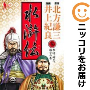 水滸伝 全巻セット（全3巻セット・完結）【中古コミック】 井上紀良 スイコデン