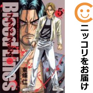 Blood Lines 全巻セット（全5巻セット・完結）【中古コミック】 東條仁 ブラッドラインズ