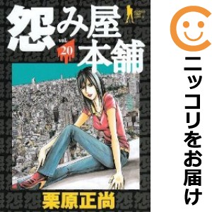 怨み屋本舗 全巻セット（全20巻セット・完結）【中古コミック】 栗原正尚 ウラミヤホンポ