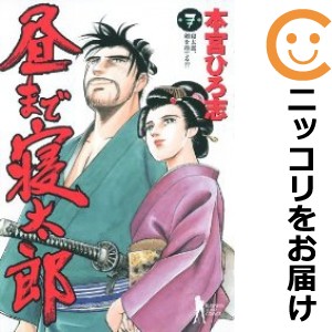 昼まで寝太郎 全巻セット（全7巻セット・完結）【中古コミック】 本宮ひろ志 ヒルマデネタロウ