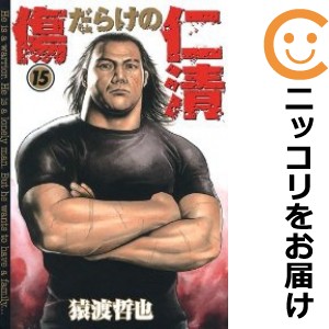 傷だらけの仁清 全巻セット（全15巻セット・完結）【中古コミック】 猿渡哲也 キズダラケノジンセイ