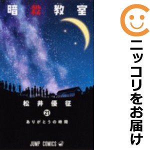 暗殺教室 全巻セット（全21巻セット・完結）【中古コミック】 松井優征 アンサツキョウシツ