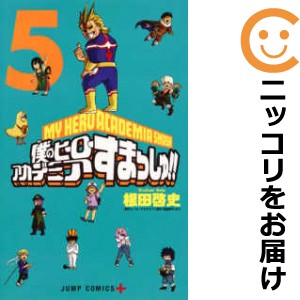 僕のヒーローアカデミア すまっしゅ！ 全巻セット（全5巻セット・完結）【中古コミック】 根田啓史 ボクノヒーローアカデミアスマッシュ