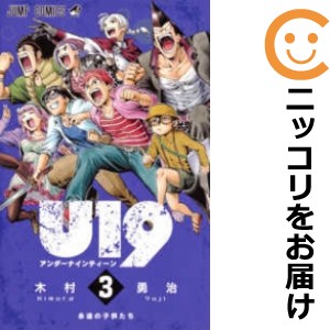 U19 全巻セット（全3巻セット・完結）【中古コミック】 木村勇治 アンダーナインティーン