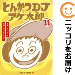 とんかつDJアゲ太郎 全巻セット（全11巻セット・完結）【中古コミック】 小山ゆうじろう トンカツディージェイアゲタロウ