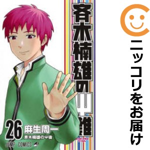 斉木楠雄のΨ難 全巻セット（全26巻セット・完結）【中古コミック】 麻生周一 サイキクスオノサイナン