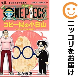 ONE PIECE コビー似の小日山〜ウリふたつなぎの大秘宝〜 全巻セット（1-3巻セット・以下続巻）【中古コミック】 なかまる ワンピースコビ