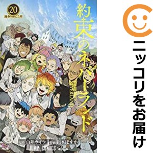 約束のネバーランド 全巻セット（全20巻セット・完結）【中古コミック】 出水ぽすか ヤクソクノネバーランド