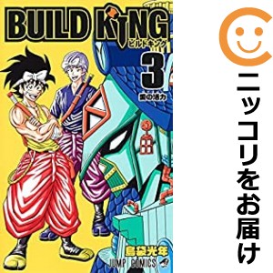 BUILD KING 全巻セット（全3巻セット・完結）【中古コミック】 島袋光年 ビルドキング