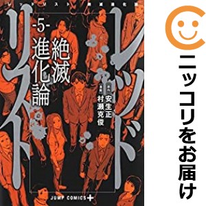 レッドリスト 絶滅進化論 全巻セット（全5巻セット・完結）【中古コミック】 村瀬克俊 レッドリストゼツメツシンカロン