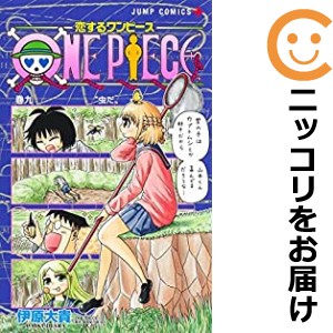 恋するワンピース 全巻セット（1-9巻セット・以下続巻）【中古コミック】 伊原大貴 コイスルワンピース