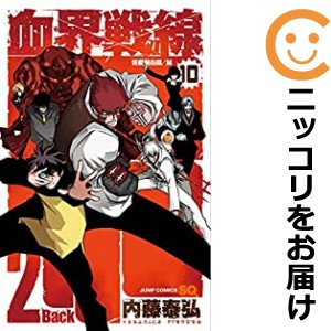 血界戦線 Back 2 Back 全巻セット（全10巻セット・完結）【中古コミック】 内藤泰弘 ケッカイセンセンバックトゥーバック