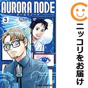 AURORA NODE 全巻セット（全3巻セット・完結）【中古コミック】 箱いっせ オーロラノード