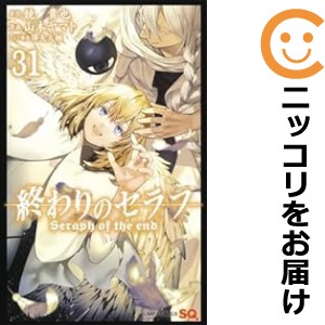 終わりのセラフ 全巻セット（1-31巻セット・以下続巻）【中古コミック】 山本ヤマト オワリノセラフ