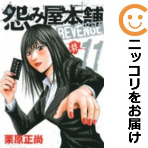 怨み屋本舗 REVENGE 全巻セット（全11巻セット・完結）【中古コミック】 栗原正尚 ウラミヤホンポリベンジ