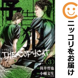 予告犯 −THE COPY CAT− 全巻セット（全3巻セット・完結）【中古コミック】 小幡文生 ヨコクハンザコピーキャット