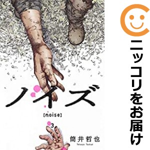 ノイズ noise 全巻セット（全3巻セット・完結）【中古コミック】 筒井哲也 ノイズ