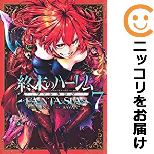 終末 ハーレム 全巻の通販|au PAY マーケット