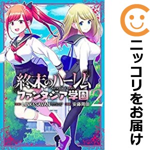 終末 ハーレム 全巻の通販|au PAY マーケット