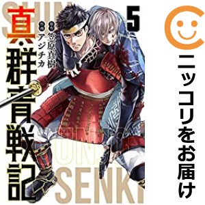 真・群青戦記 全巻セット（全5巻セット・完結）【中古コミック】 アジチカ シングンジョーセンキ