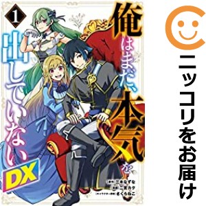 俺はまだ、本気を出していないDX 単品（1）【中古コミック】 二宮カク オレハマダホンキヲダシテイナイデラックス