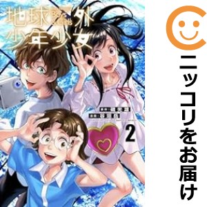 地球外少年少女 全巻セット（1-2巻セット・以下続巻）【中古コミック】 谷垣岳 チキュウガイショウネンショウジョ