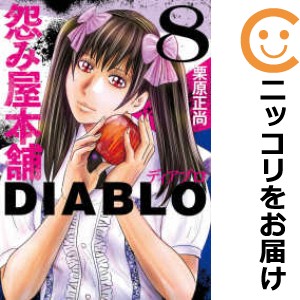 怨み屋本舗 DIABLO 全巻セット（1-8巻セット・以下続巻）【中古コミック】 栗原正尚 ウラミヤホンポディアブロ