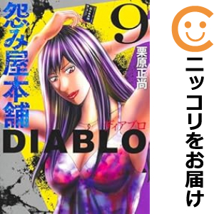 怨み屋本舗 DIABLO 全巻セット（1-9巻セット・以下続巻）【中古コミック】 栗原正尚 ウラミヤホンポディアブロ