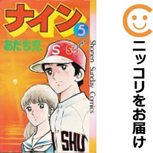 ナイン 全巻セット（全5巻セット・完結）【中古コミック】 あだち充 ナイン