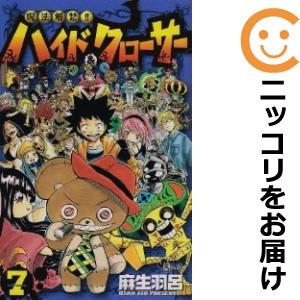 呪法解禁！！ハイド＆クローサー 全巻セット（全7巻セット・完結）【中古コミック】 麻生羽呂 ジュホウカイキンハイドアンドクローサー