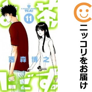 お茶にごす。 全巻セット（全11巻セット・完結）【中古コミック】 西森博之 オチャニゴス