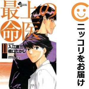 最上の命医 全巻セット（全11巻セット・完結）【中古コミック】 橋口たかし サイジョウノメイイ