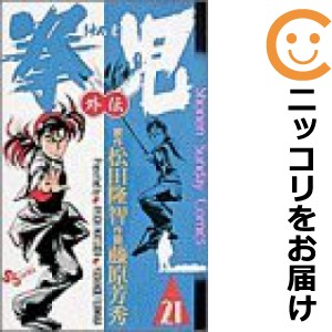 拳児 全巻セット（全21巻セット・完結）【中古コミック】 藤原芳秀 ケンジ