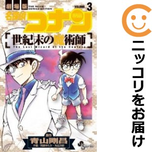 劇場版 名探偵コナン 世紀末の魔術師 全巻セット（全3巻セット・完結）【中古コミック】 阿部ゆたか メイタンテイコナンセイキマツノマジ