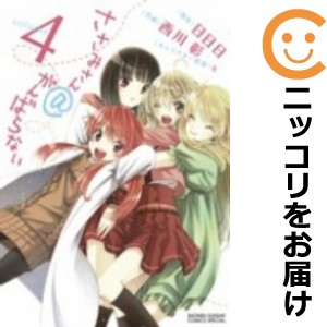 ささみさん＠がんばらない 全巻セット（全4巻セット・完結）【中古コミック】 西川彰 ササミサンアットガンバラナイ