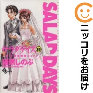 SALAD DAYS 全巻セット（全18巻セット・完結）【中古コミック】 猪熊しのぶ サラダデイズ