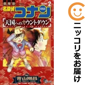 名探偵コナン 天国へのカウントダウン 全巻セット（全2巻セット・完結）【中古コミック】 阿部ゆたか・丸伝次郎 マイタンテイコナンテン