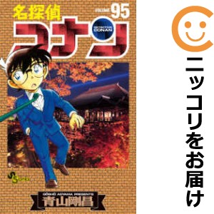 名探偵コナン 単品（95）【中古コミック】 青山剛昌 メイタンテイコナン