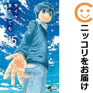 サイケまたしても 全巻セット（全15巻セット・完結）【中古コミック】 福地翼 サイケマタシテモ